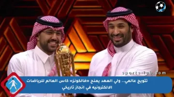 تتويج عالمي.. ولي العهد يمنح «فالكونز» كأس العالم للرياضات الإلكترونية في إنجاز تاريخي